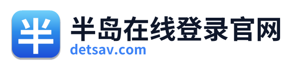 半岛在线登录官网 Logo